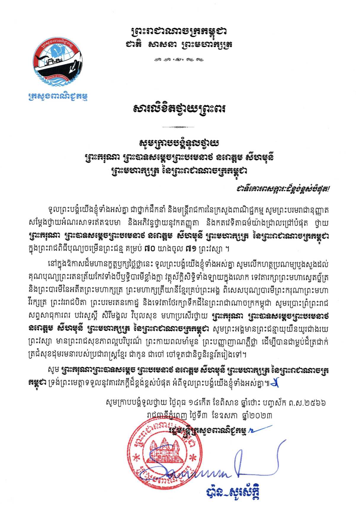 [ក្រសួងពាណិជ្ជកម្ម]