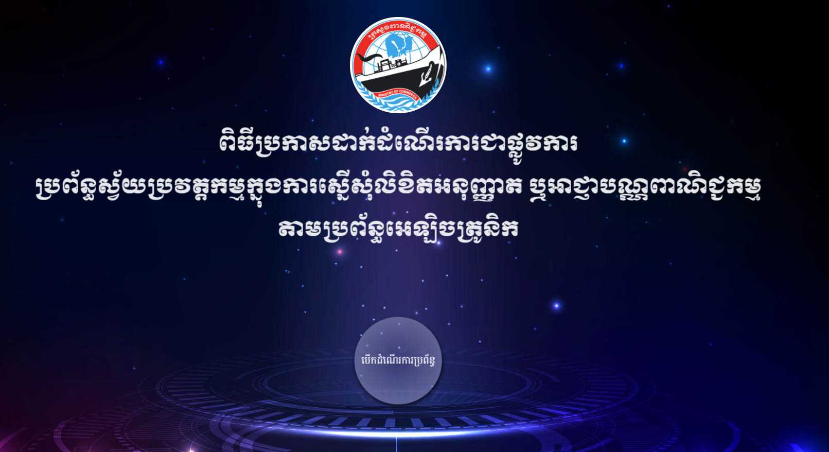 [ក្រសួងពាណិជ្ជកម្ម]